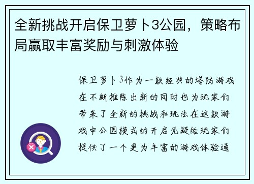 全新挑战开启保卫萝卜3公园，策略布局赢取丰富奖励与刺激体验