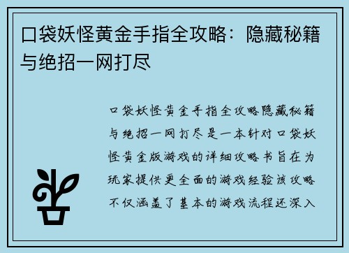 口袋妖怪黄金手指全攻略：隐藏秘籍与绝招一网打尽