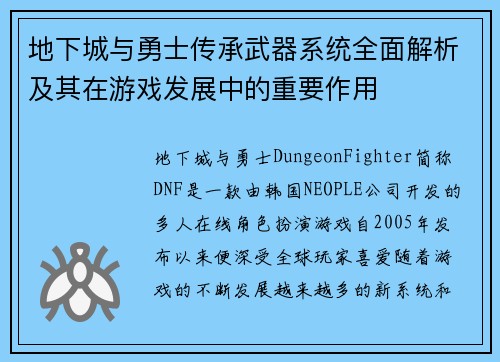 地下城与勇士传承武器系统全面解析及其在游戏发展中的重要作用