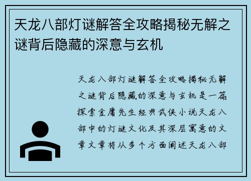 天龙八部灯谜解答全攻略揭秘无解之谜背后隐藏的深意与玄机