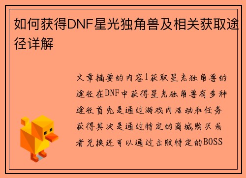 如何获得DNF星光独角兽及相关获取途径详解