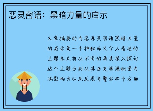 恶灵密语：黑暗力量的启示