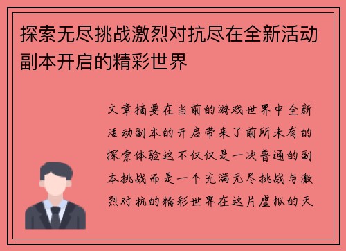 探索无尽挑战激烈对抗尽在全新活动副本开启的精彩世界