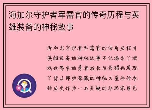 海加尔守护者军需官的传奇历程与英雄装备的神秘故事