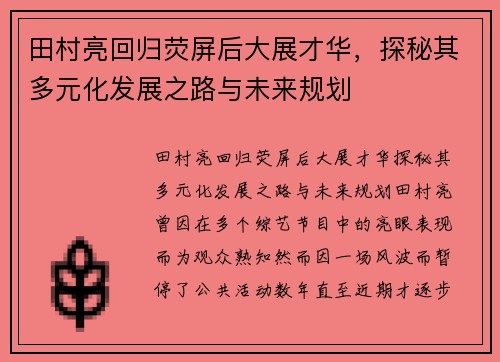田村亮回归荧屏后大展才华，探秘其多元化发展之路与未来规划