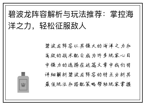 碧波龙阵容解析与玩法推荐：掌控海洋之力，轻松征服敌人