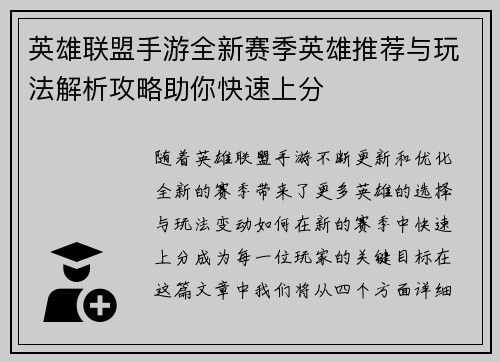 英雄联盟手游全新赛季英雄推荐与玩法解析攻略助你快速上分
