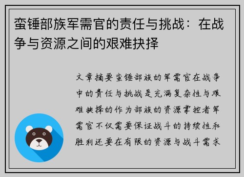 蛮锤部族军需官的责任与挑战：在战争与资源之间的艰难抉择