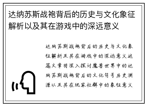 达纳苏斯战袍背后的历史与文化象征解析以及其在游戏中的深远意义