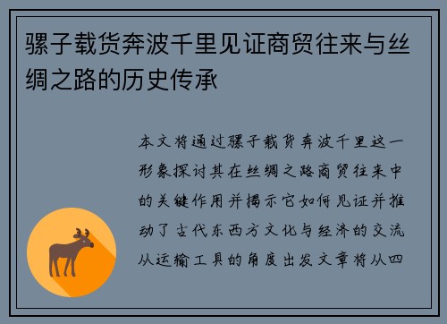 骡子载货奔波千里见证商贸往来与丝绸之路的历史传承